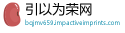 引以为荣网